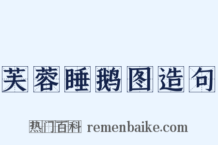 芙蓉睡鹅图造句是什么意思的图片